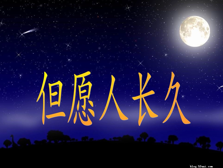 2但愿人长久_第2页