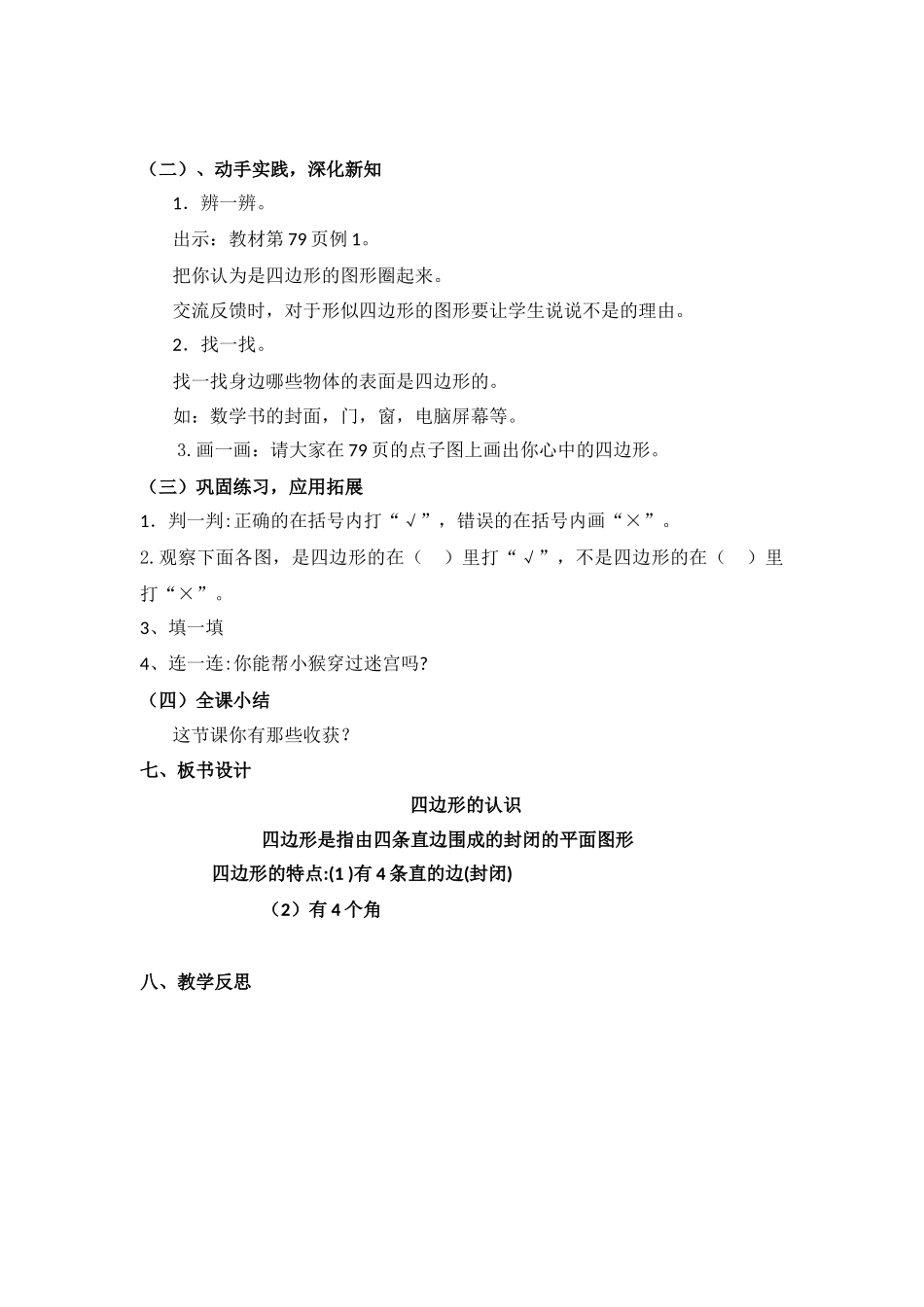 小学数学人教2011课标版三年级四边形的认识-教学设计_第2页