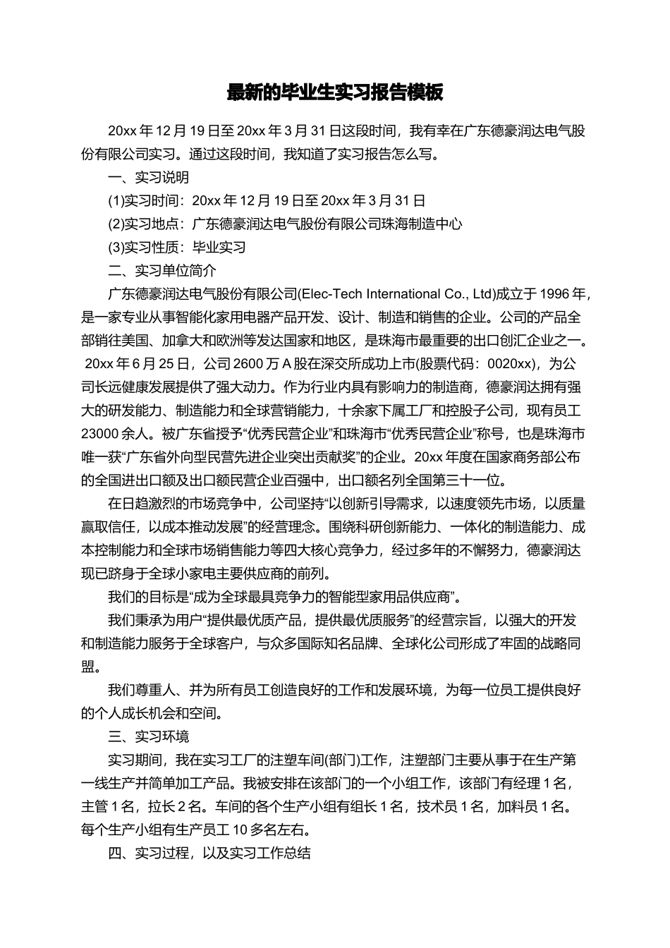 最新的毕业生实习报告模板_第1页