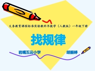 小学数学人教2011课标版一年级《找规律》PPT-(2)