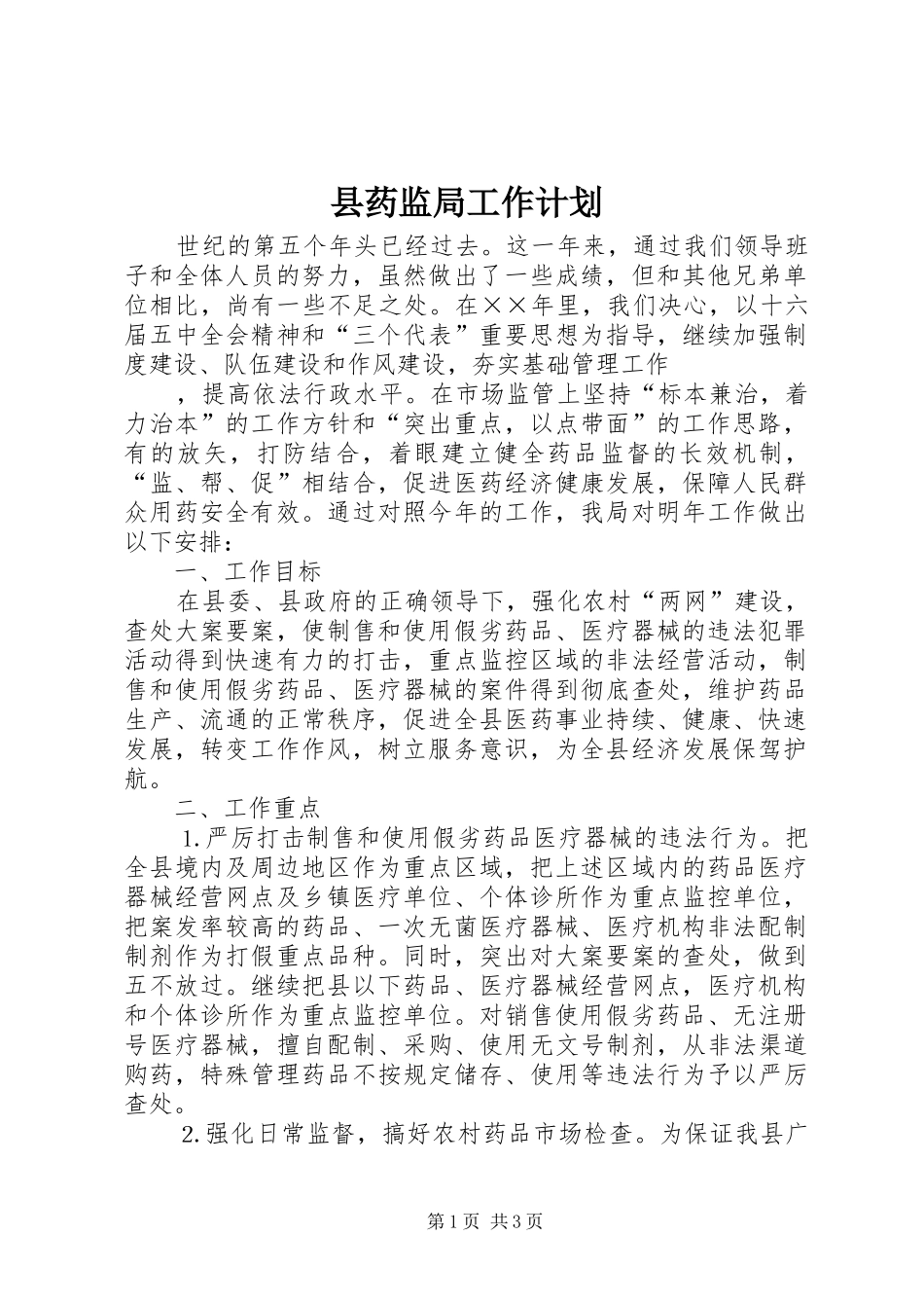 县药监局工作计划 _第1页