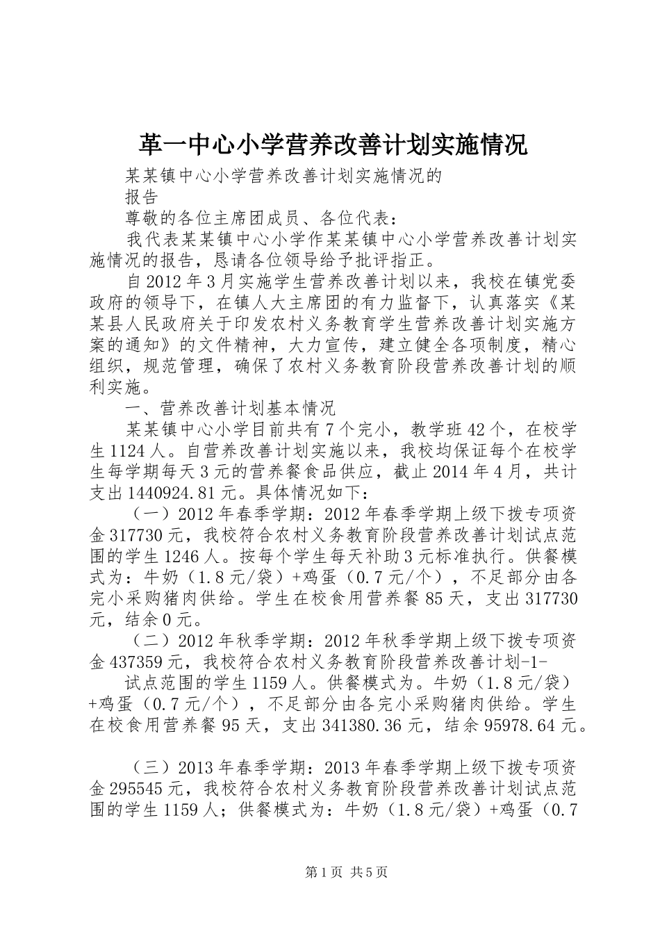 革一中心小学营养改善计划实施情况 _第1页