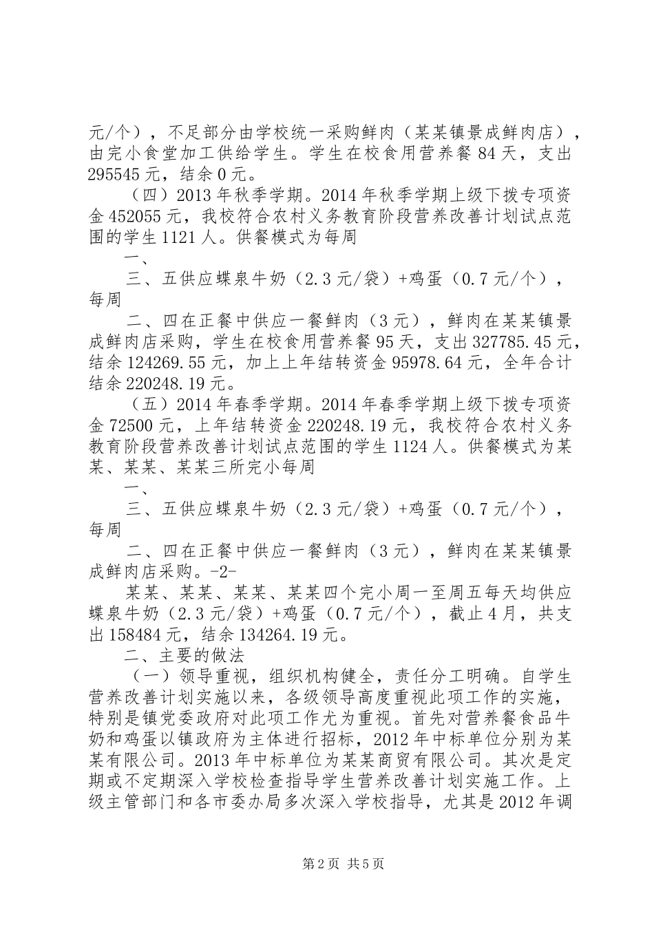 革一中心小学营养改善计划实施情况 _第2页