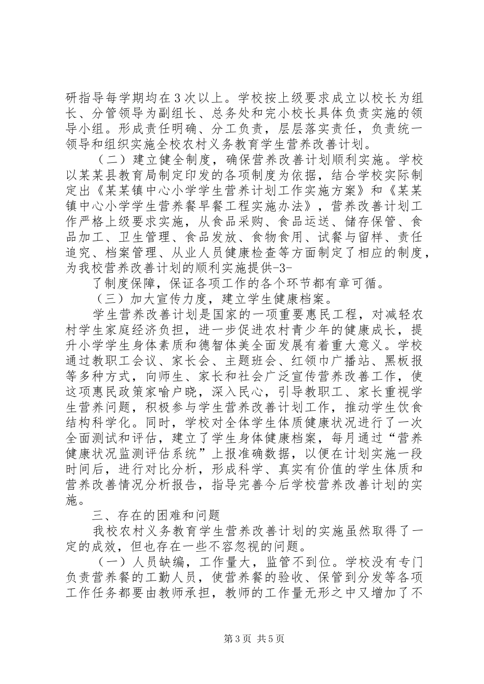 革一中心小学营养改善计划实施情况 _第3页