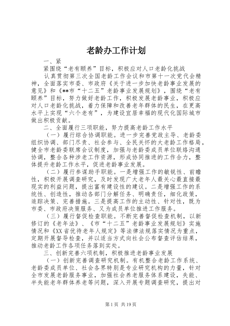 老龄办工作计划 _第1页