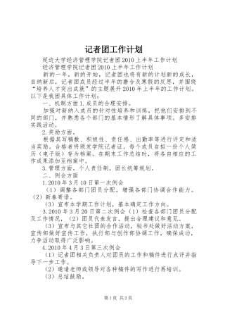 记者团工作计划 