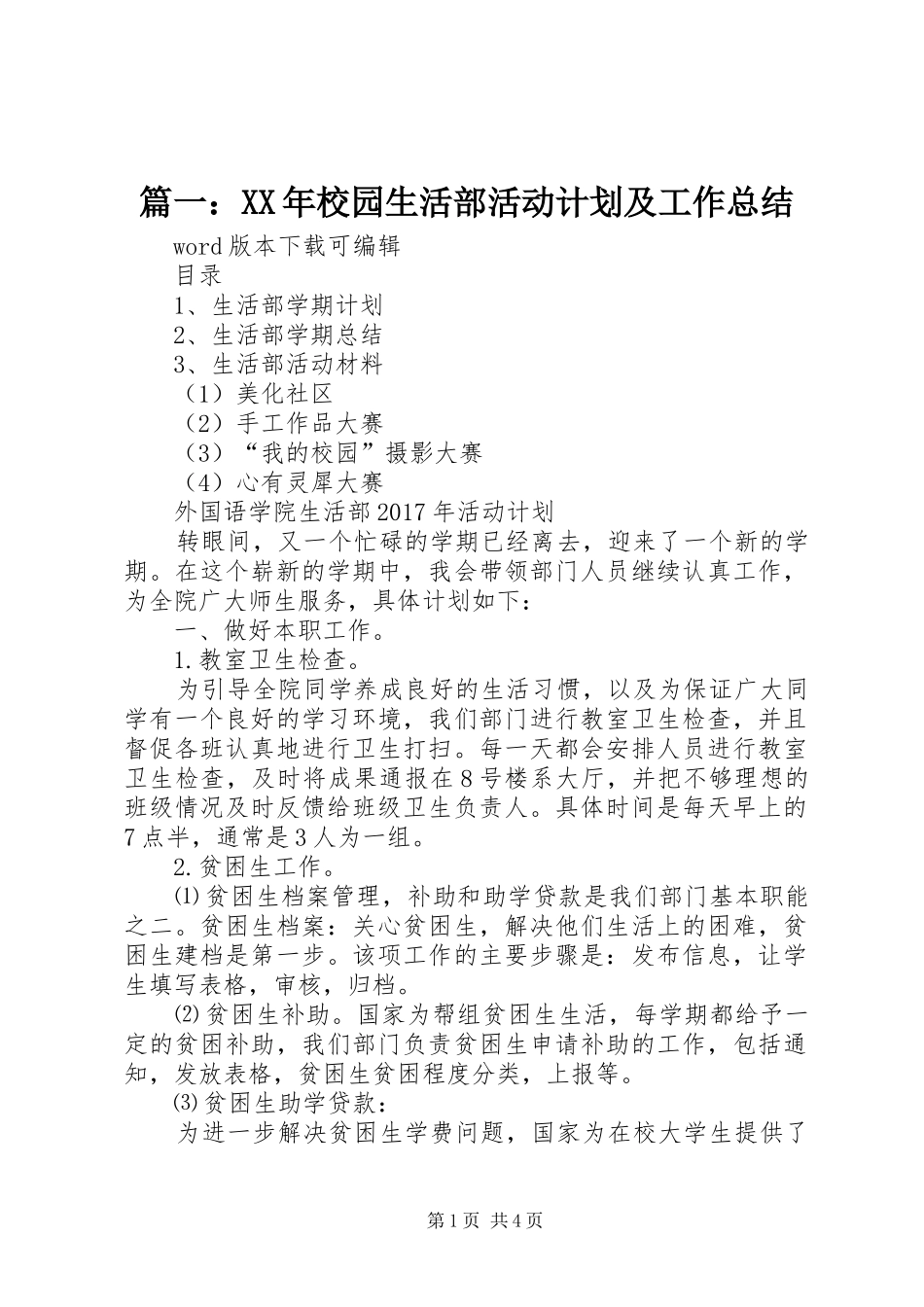 篇一：XX年校园生活部活动计划及工作总结 _第1页