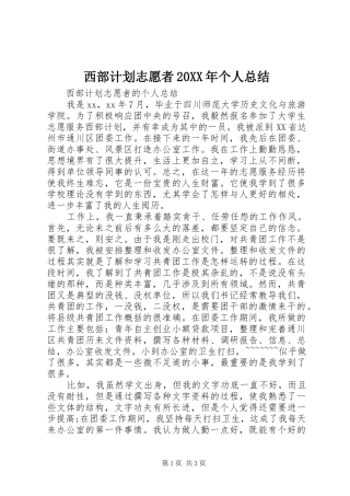 西部计划志愿者20XX年个人总结