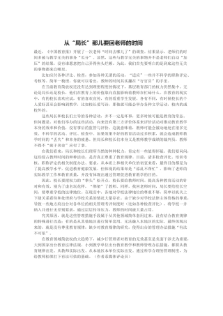 从“局长”那儿要回老师的时间