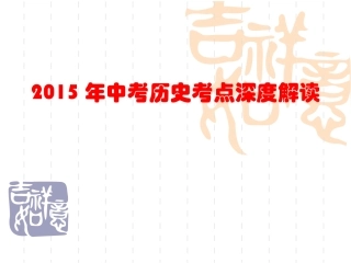 2015年中考历史考点深度解读（共56张）