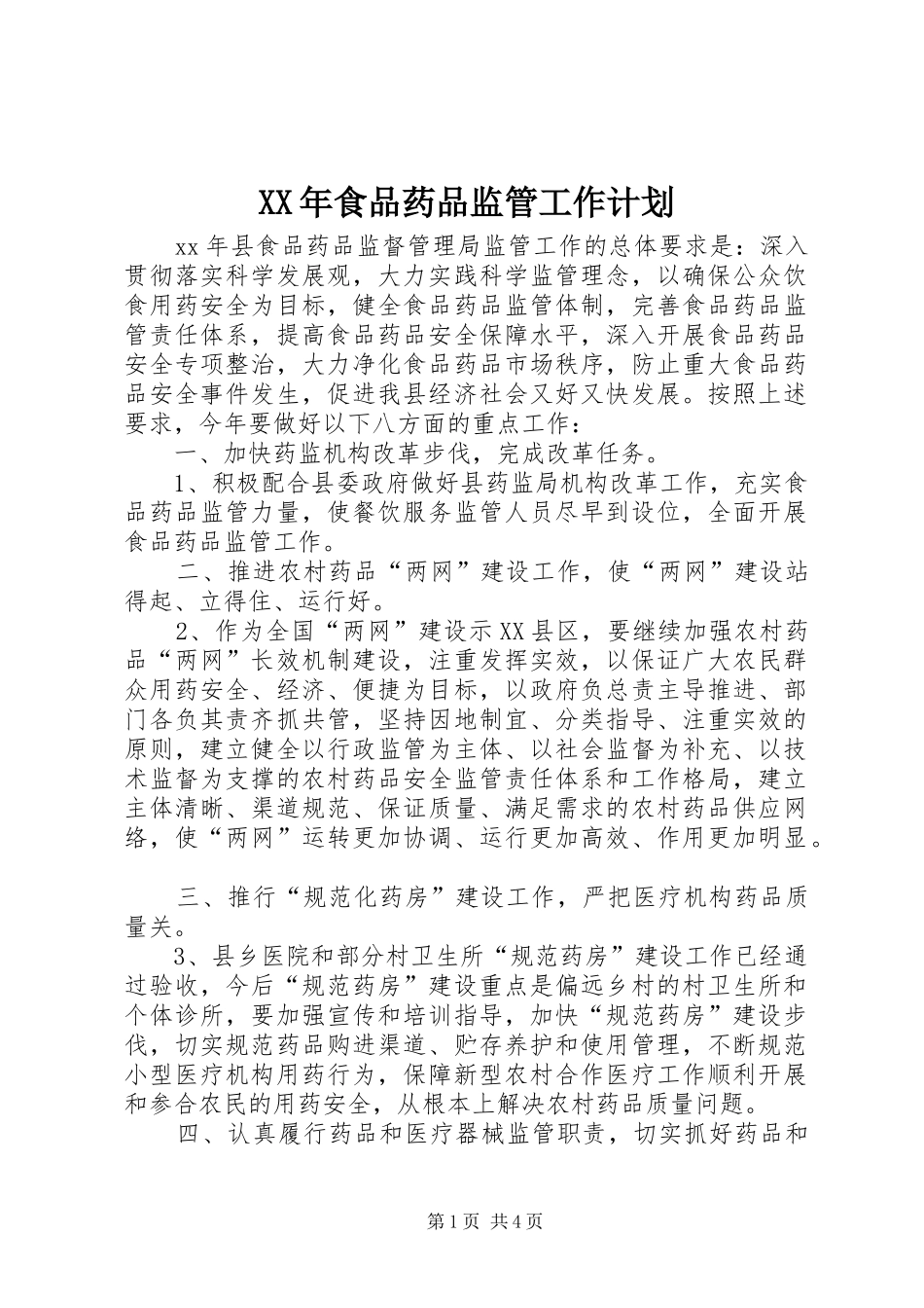 XX年食品药品监管工作计划 _第1页