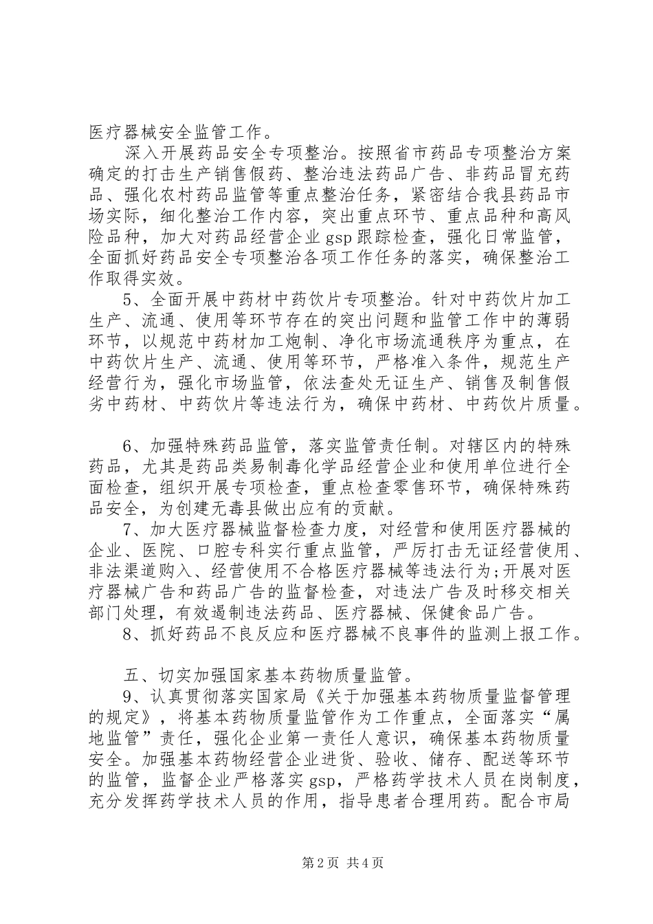 XX年食品药品监管工作计划 _第2页