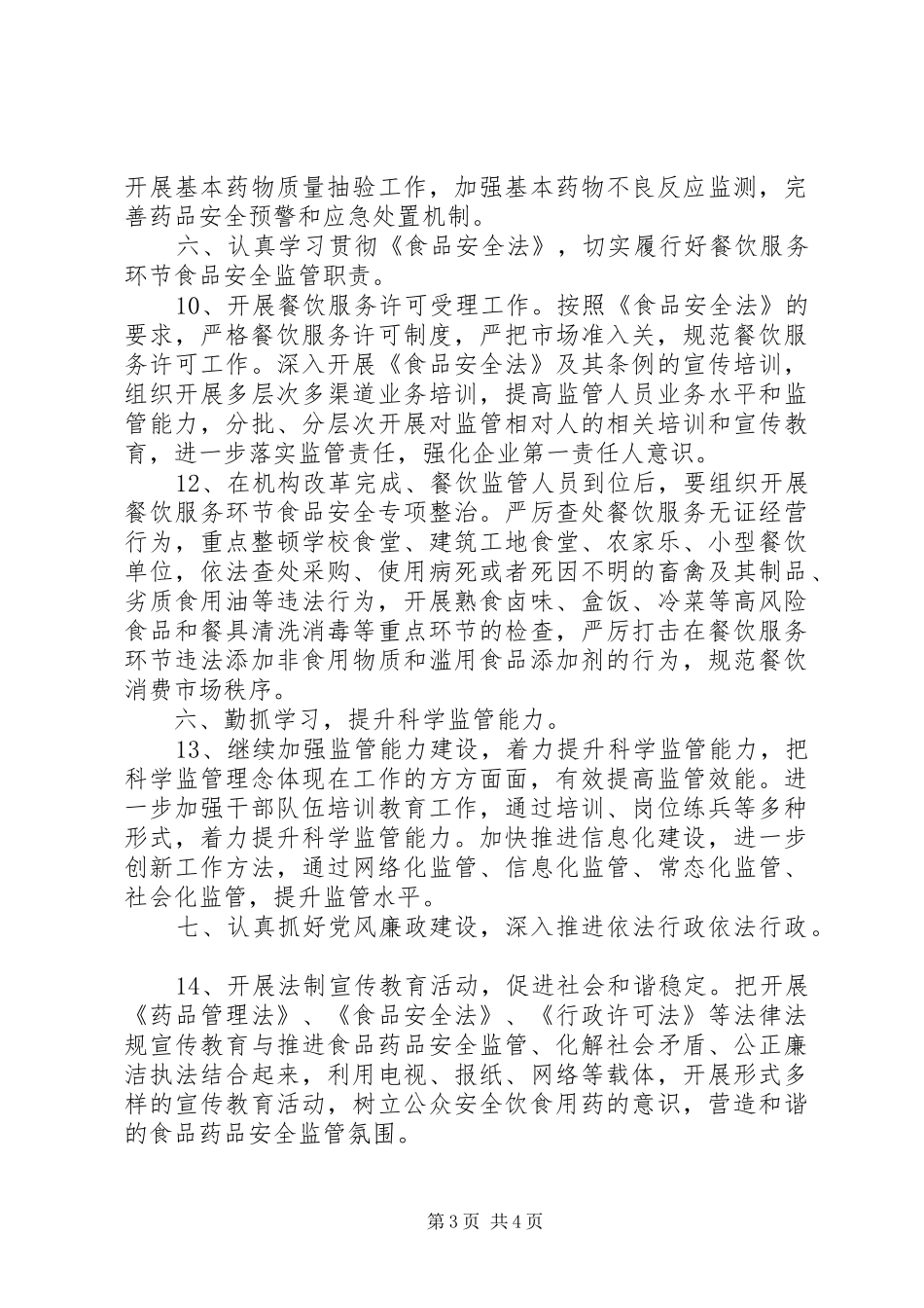 XX年食品药品监管工作计划 _第3页