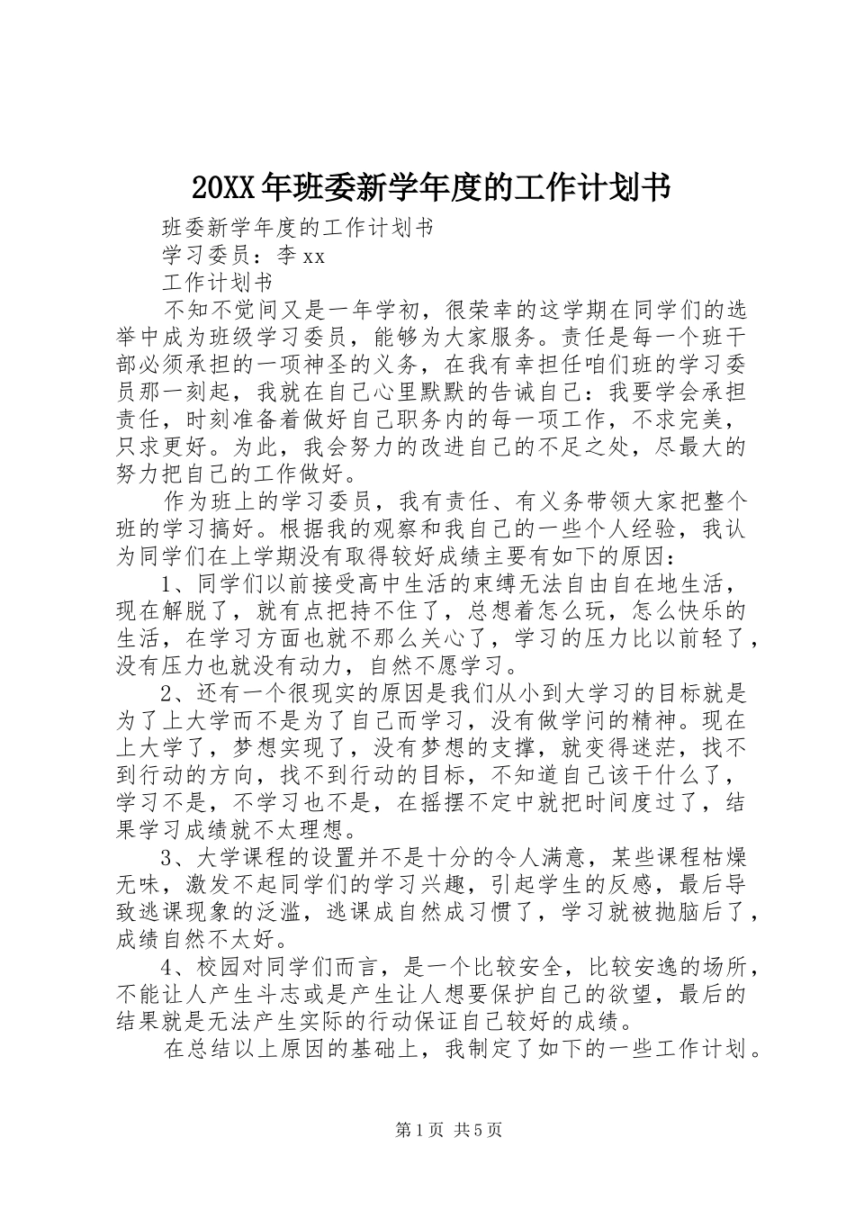 20XX年班委新学年度的工作计划书_第1页