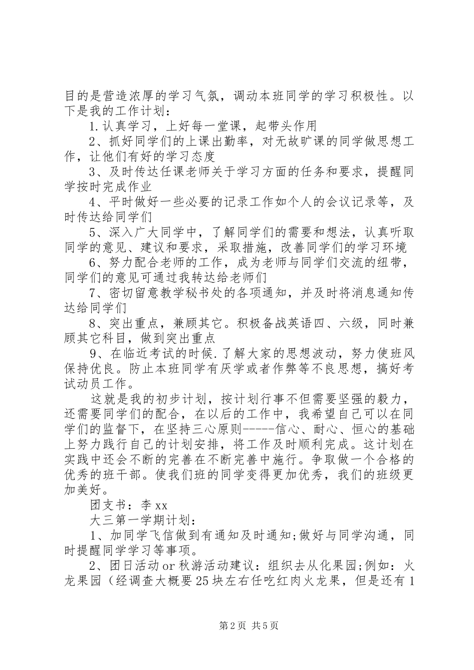 20XX年班委新学年度的工作计划书_第2页