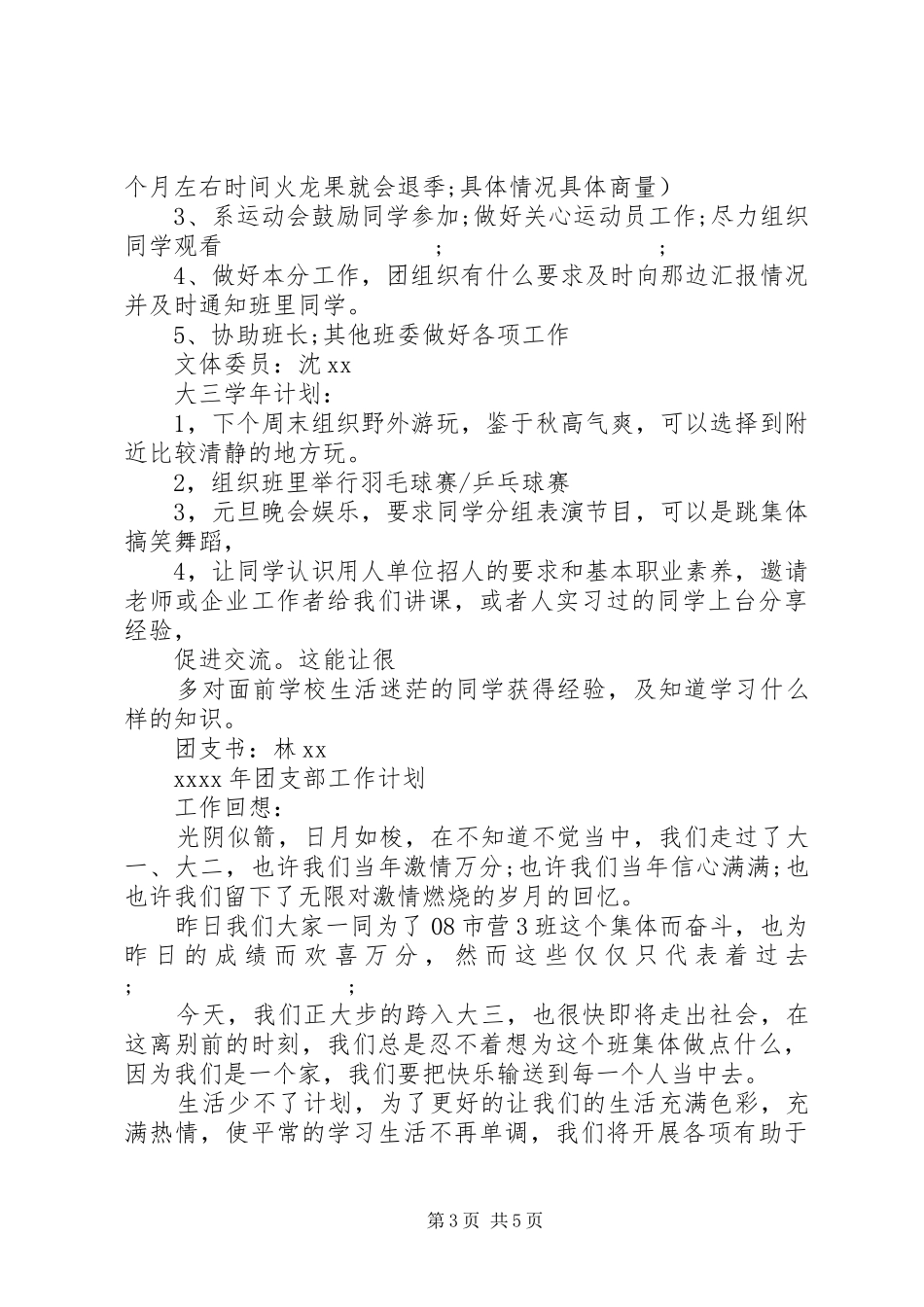 20XX年班委新学年度的工作计划书_第3页