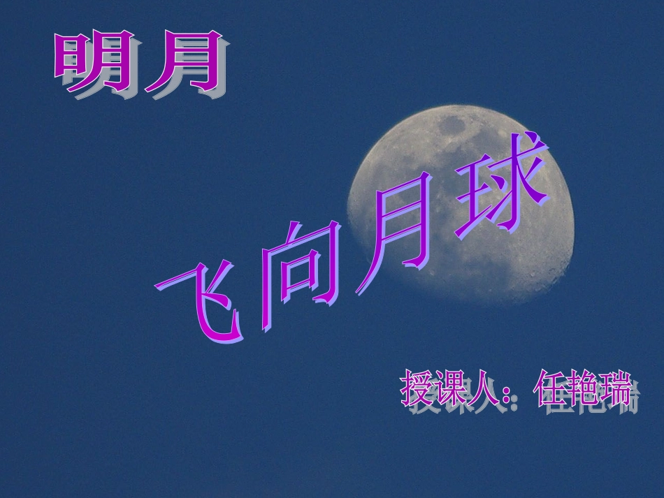 飞向月球课件_第1页