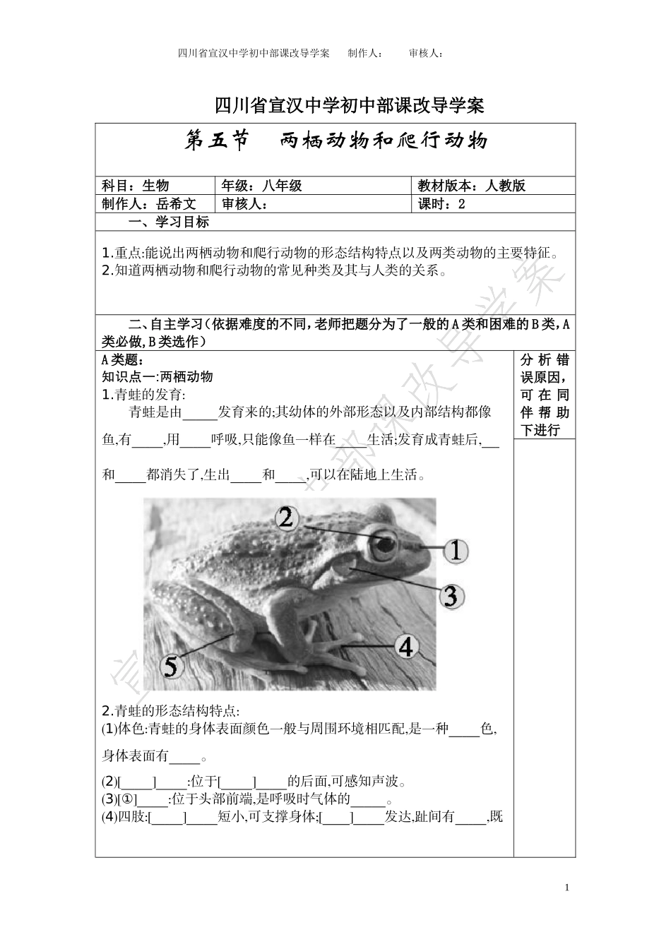 《两栖动物和爬行动物》导学案_第1页