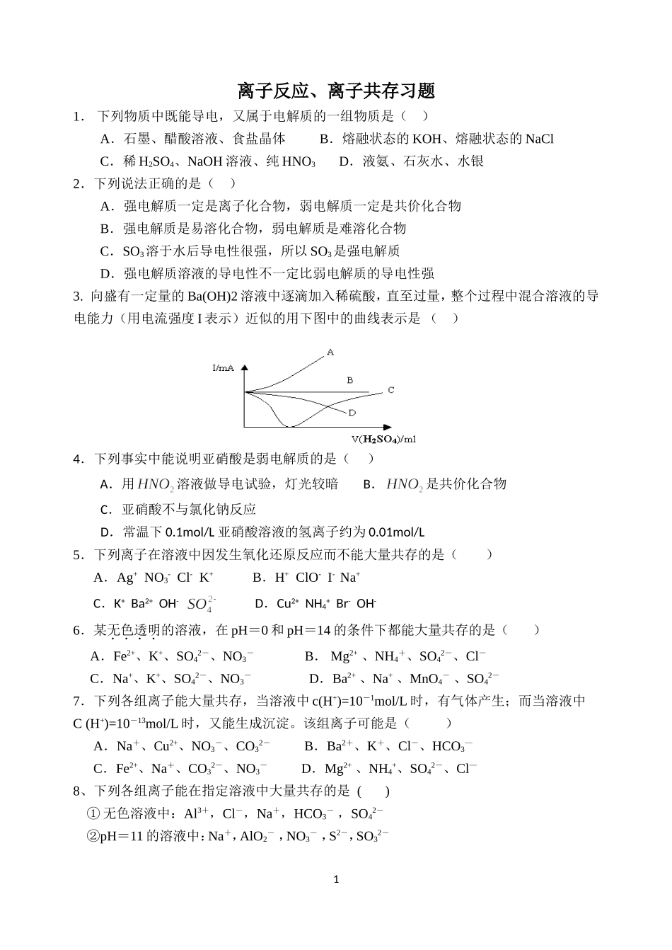 离子反应、离子共存常见习题_第1页