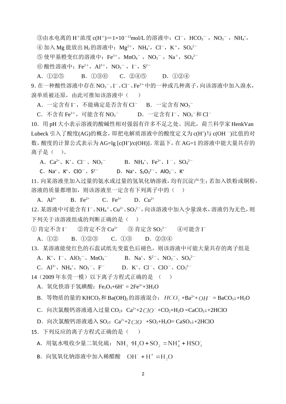 离子反应、离子共存常见习题_第2页