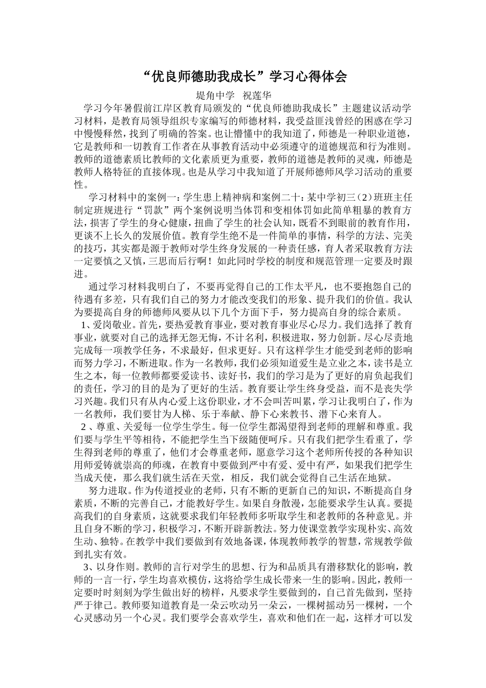 师德师风学习心得体会-(3)_第1页