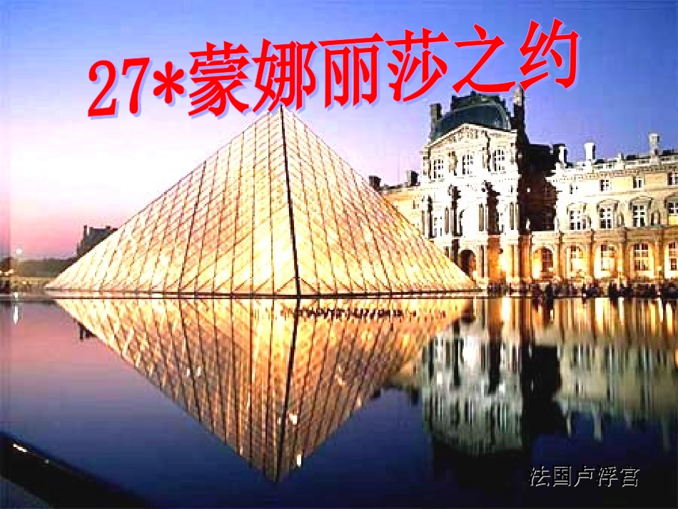 上课《蒙娜丽莎之约》_第1页
