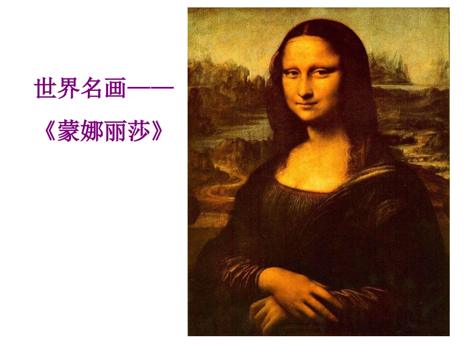 上课《蒙娜丽莎之约》_第3页