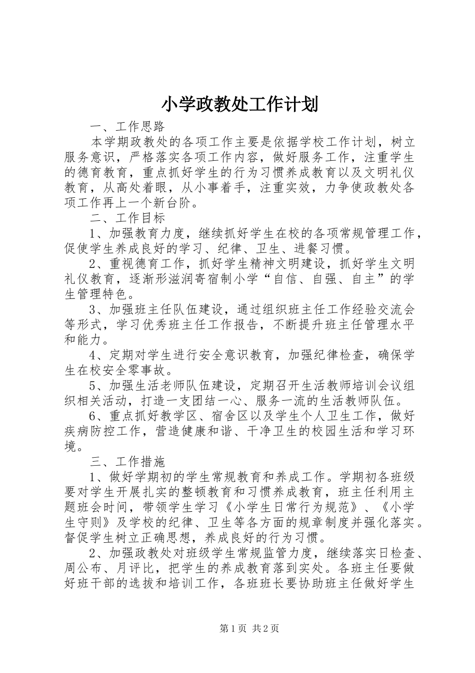 小学政教处工作计划 _第1页