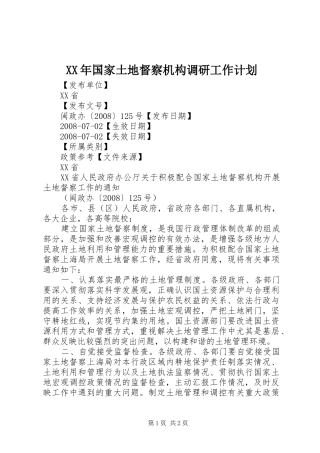 XX年国家土地督察机构调研工作计划 