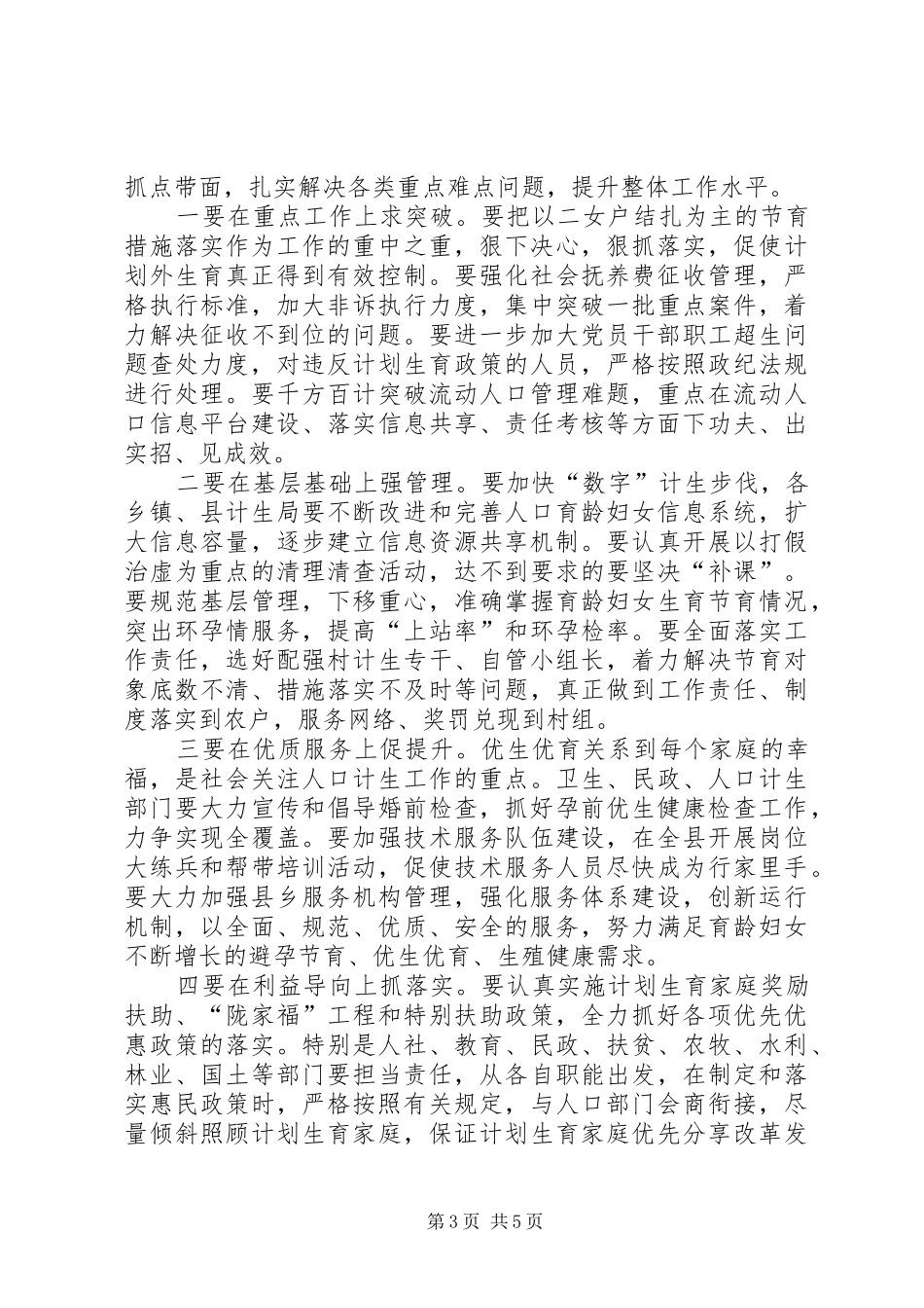 全县人口和计划生育工作会议领导讲话稿 _第3页