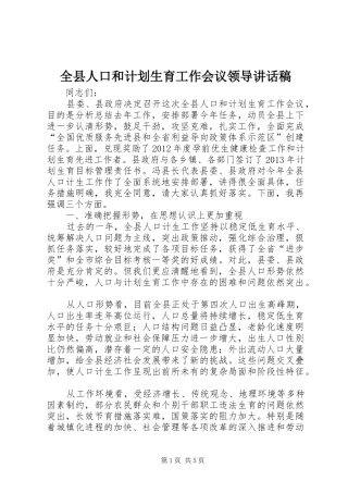 全县人口和计划生育工作会议领导讲话稿 