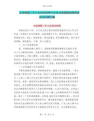 全县残联工作大会讲话材料与全县水库除险加固约谈会议纪要汇编