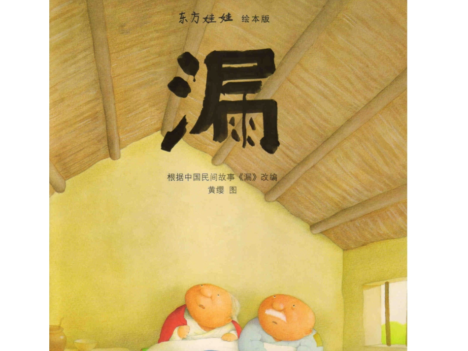 漏(中国民间故事)_第1页