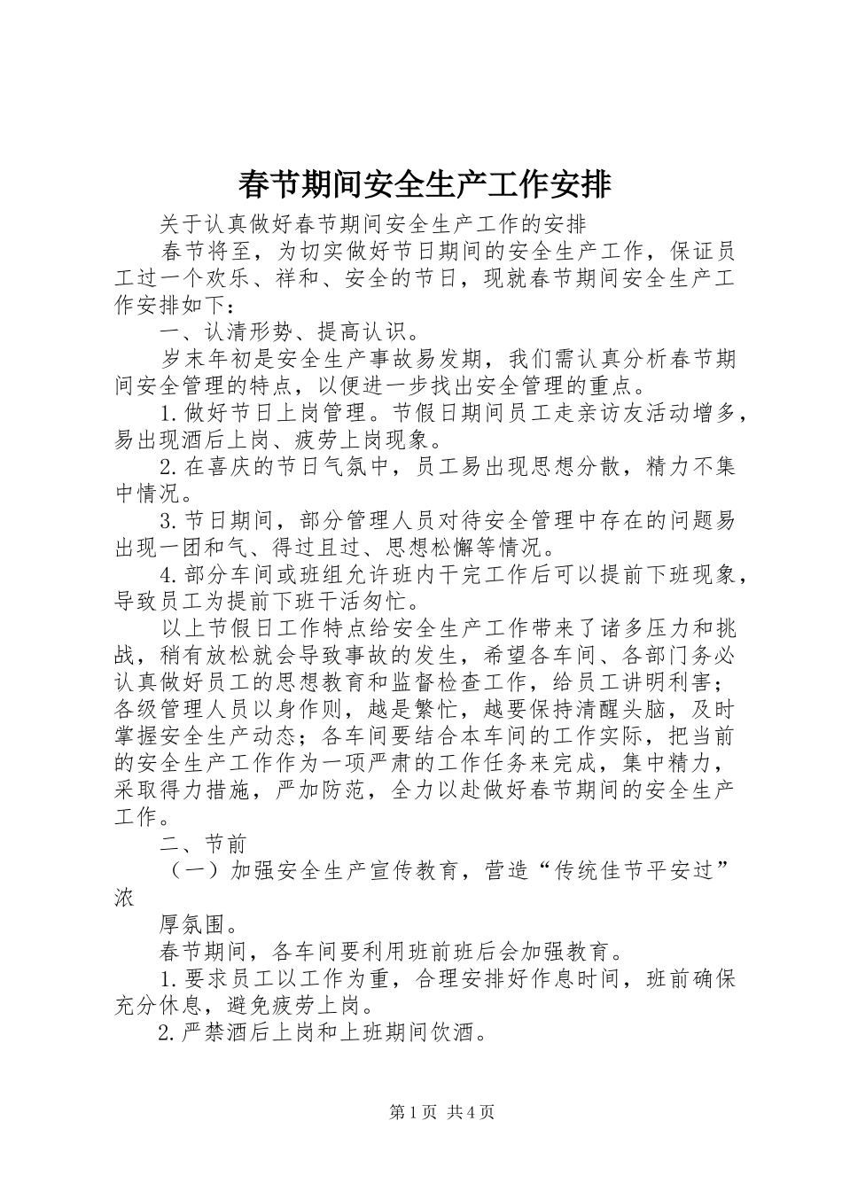 春节期间安全生产工作安排 _第1页