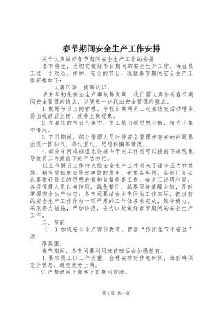 春节期间安全生产工作安排 