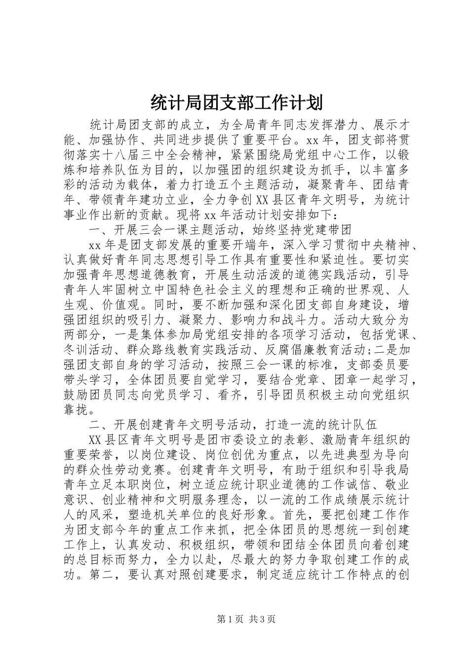 统计局团支部工作计划 _第1页