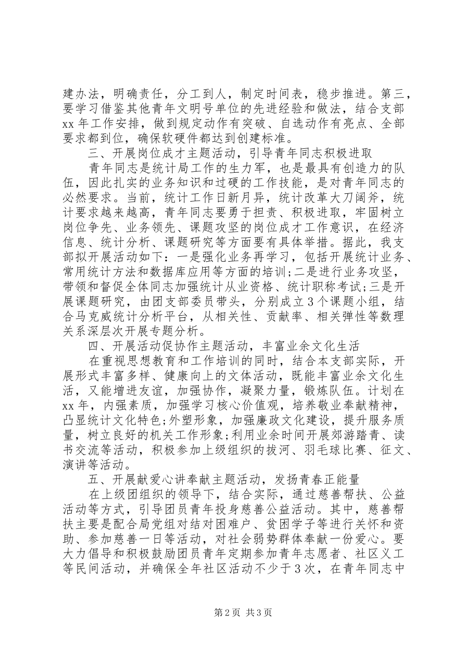 统计局团支部工作计划 _第2页