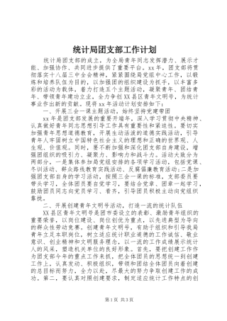 统计局团支部工作计划 