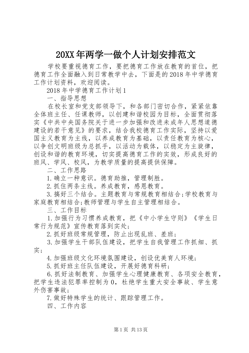 20XX年两学一做个人计划安排范文_第1页