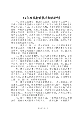 XX年乡镇行政执法规范计划 