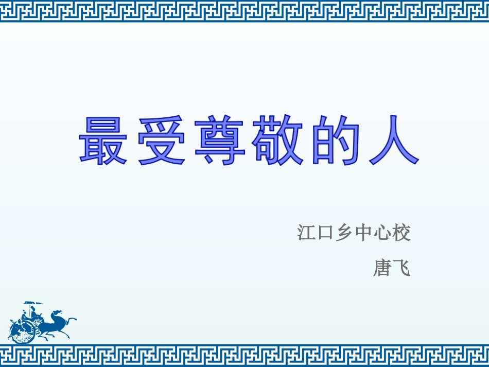 第6课-最受尊敬的人_第1页