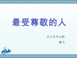 第6课-最受尊敬的人
