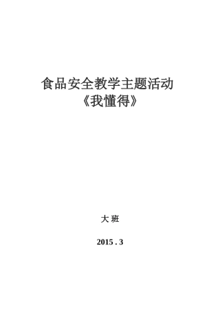 食品安全教学设计