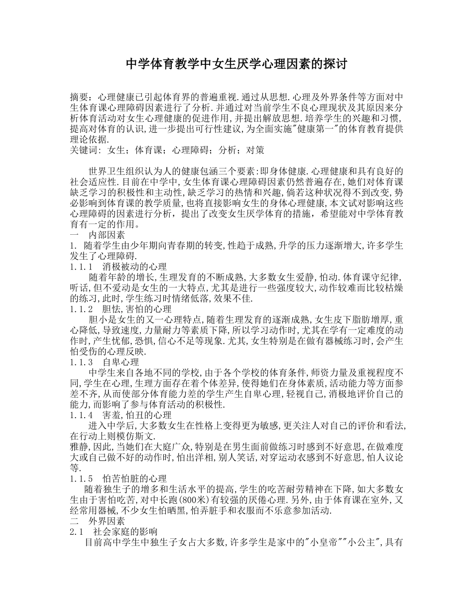 中学体育教学中女生厌学心理因素的探讨_第1页