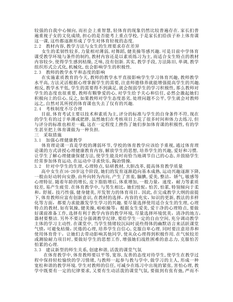 中学体育教学中女生厌学心理因素的探讨_第2页