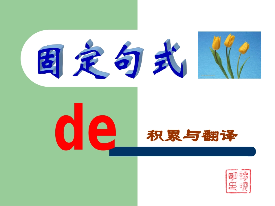 文言文固定句式_第1页