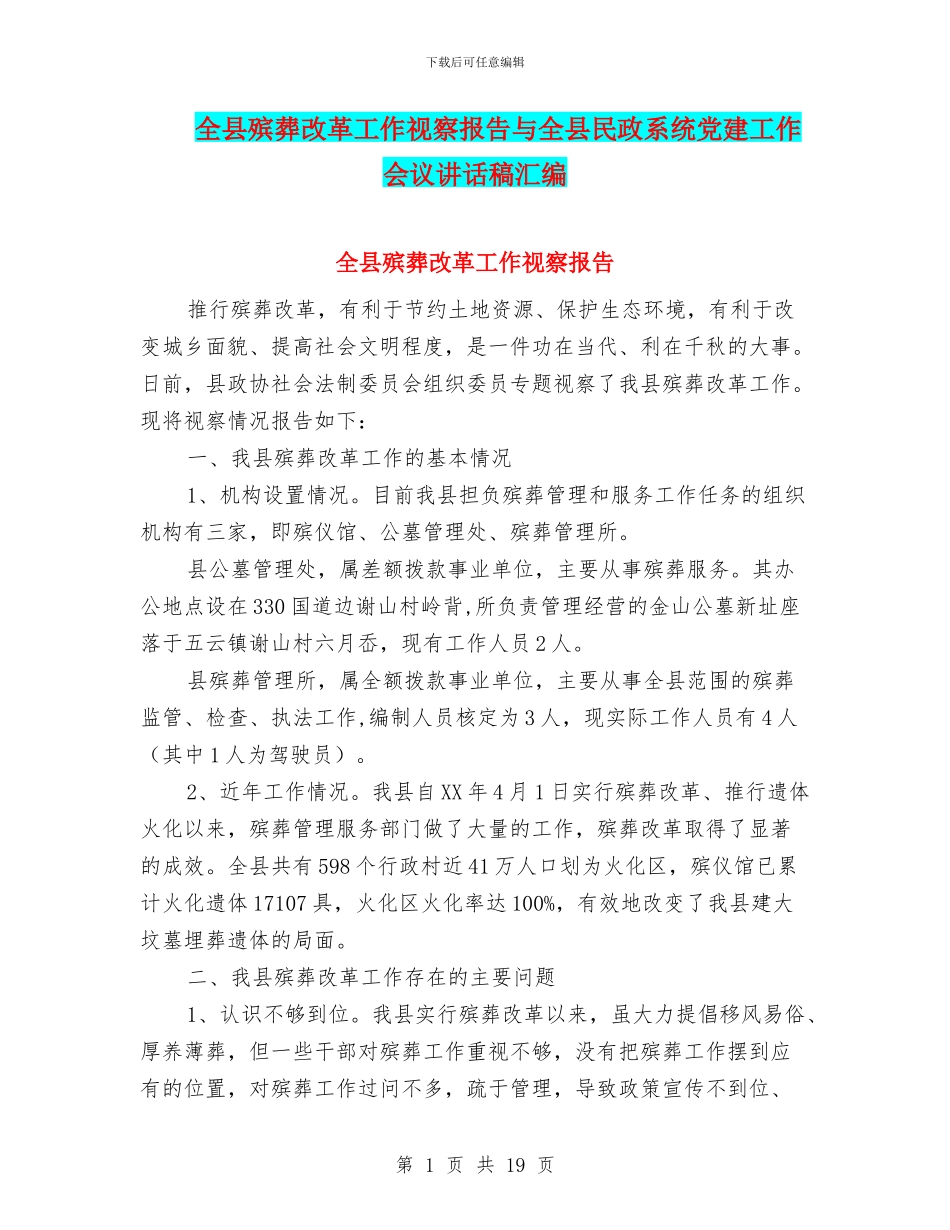 全县殡葬改革工作视察报告与全县民政系统党建工作会议讲话稿汇编_第1页