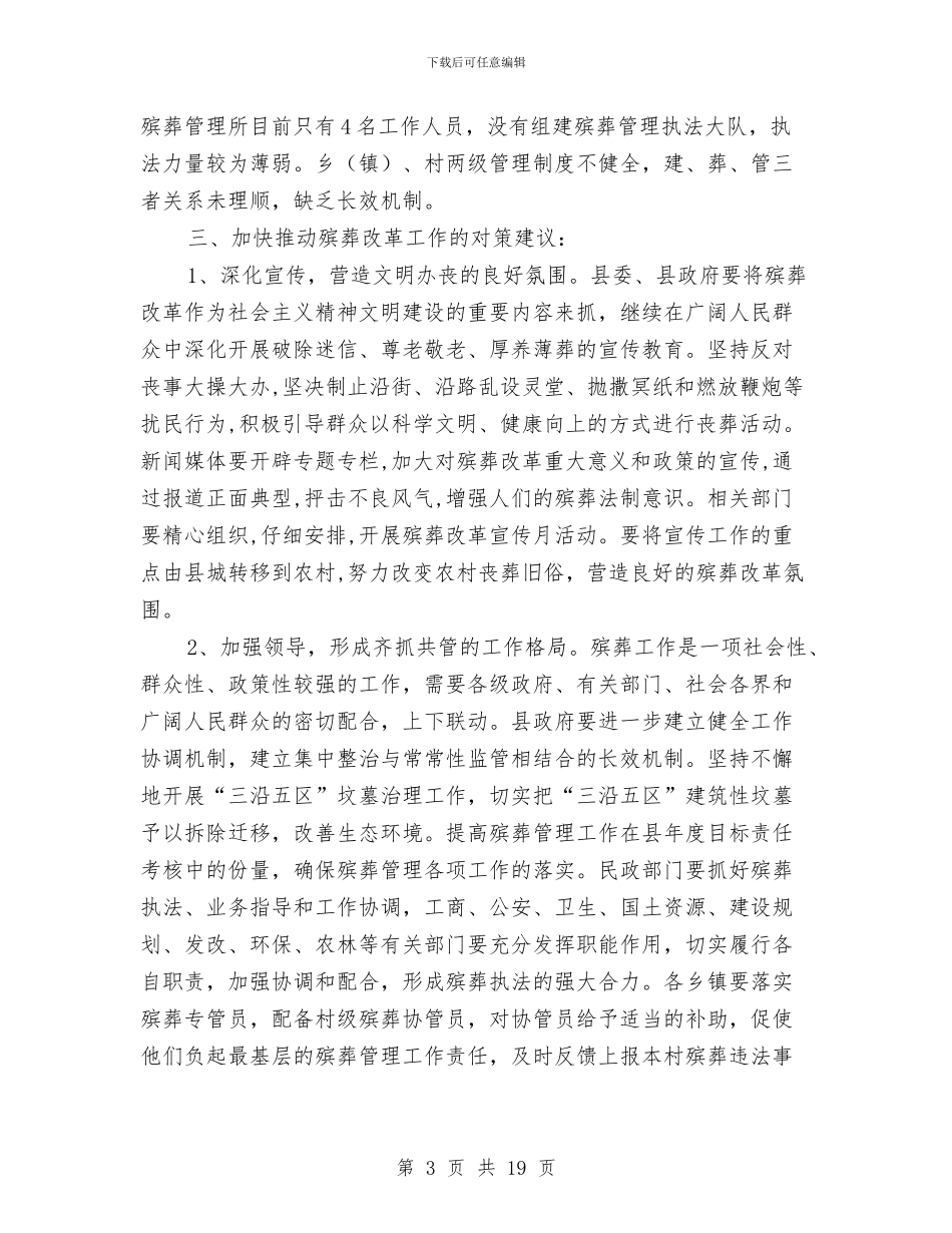 全县殡葬改革工作视察报告与全县民政系统党建工作会议讲话稿汇编_第3页