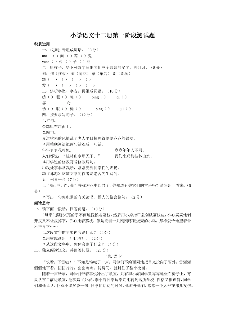小学语文十二册第一阶段测试题_第1页