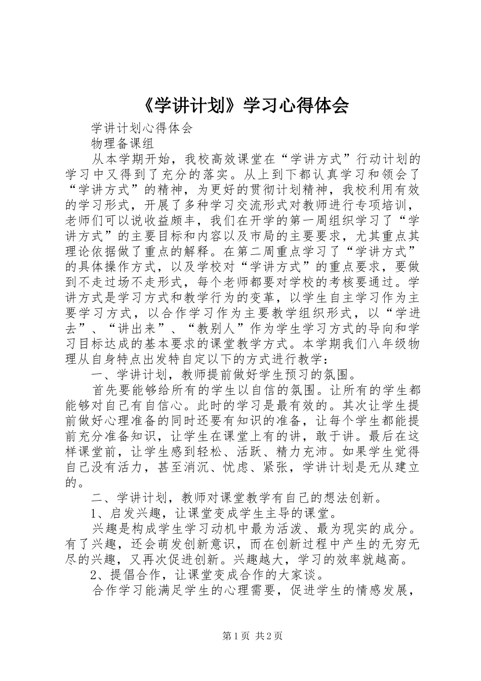 《学讲计划》学习心得体会 _第1页